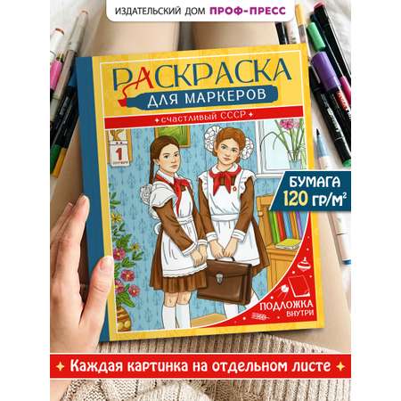 Раскраска для маркеров Проф-Пресс Счастливый СССР