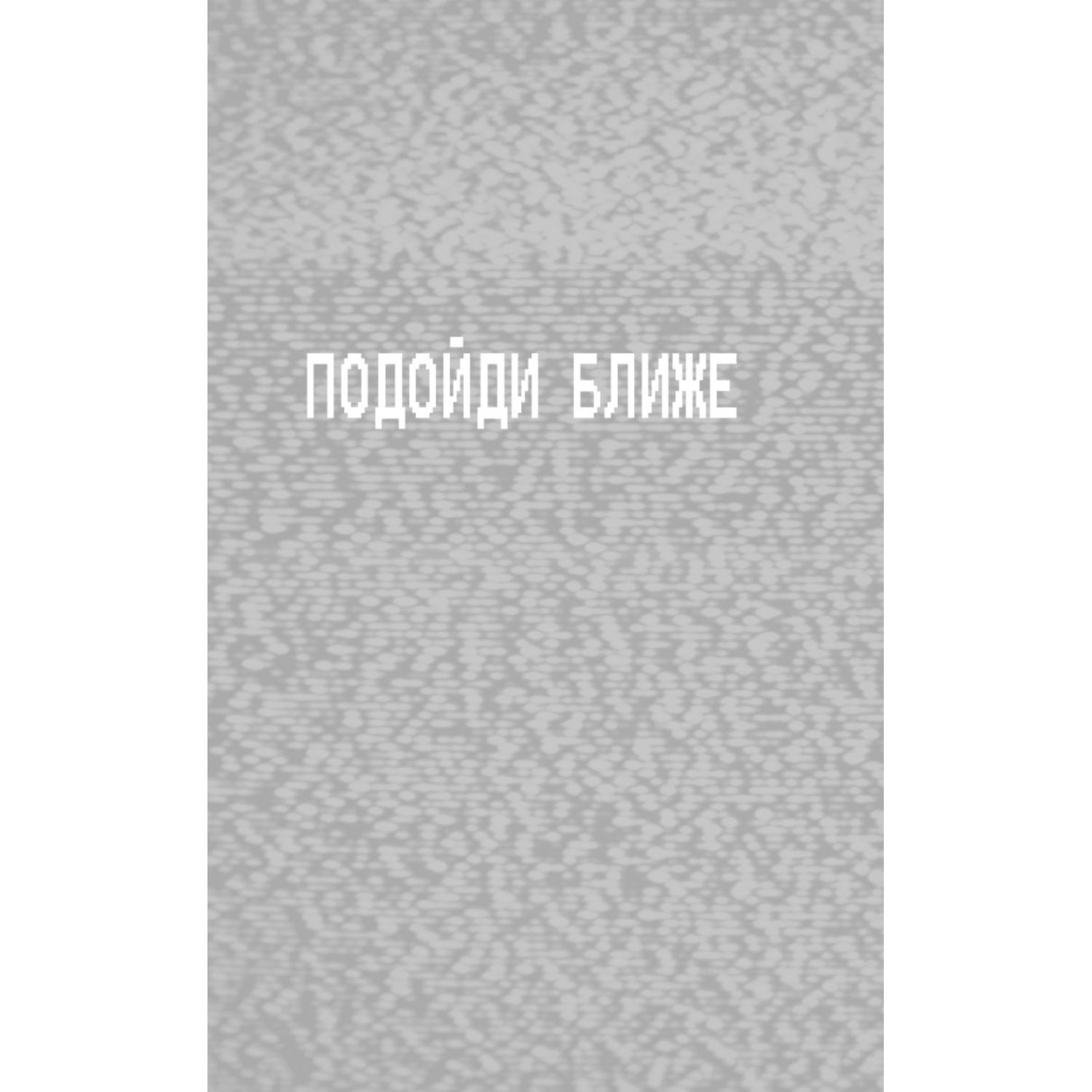 Книга Эксмо Ужасы Фазбера Подойди ближе - фото 3