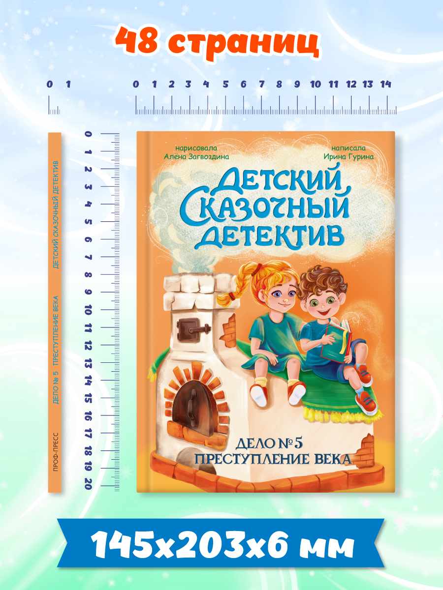Книга Проф-Пресс детский сказочный детектив Дело №5 Преступление века - фото 8