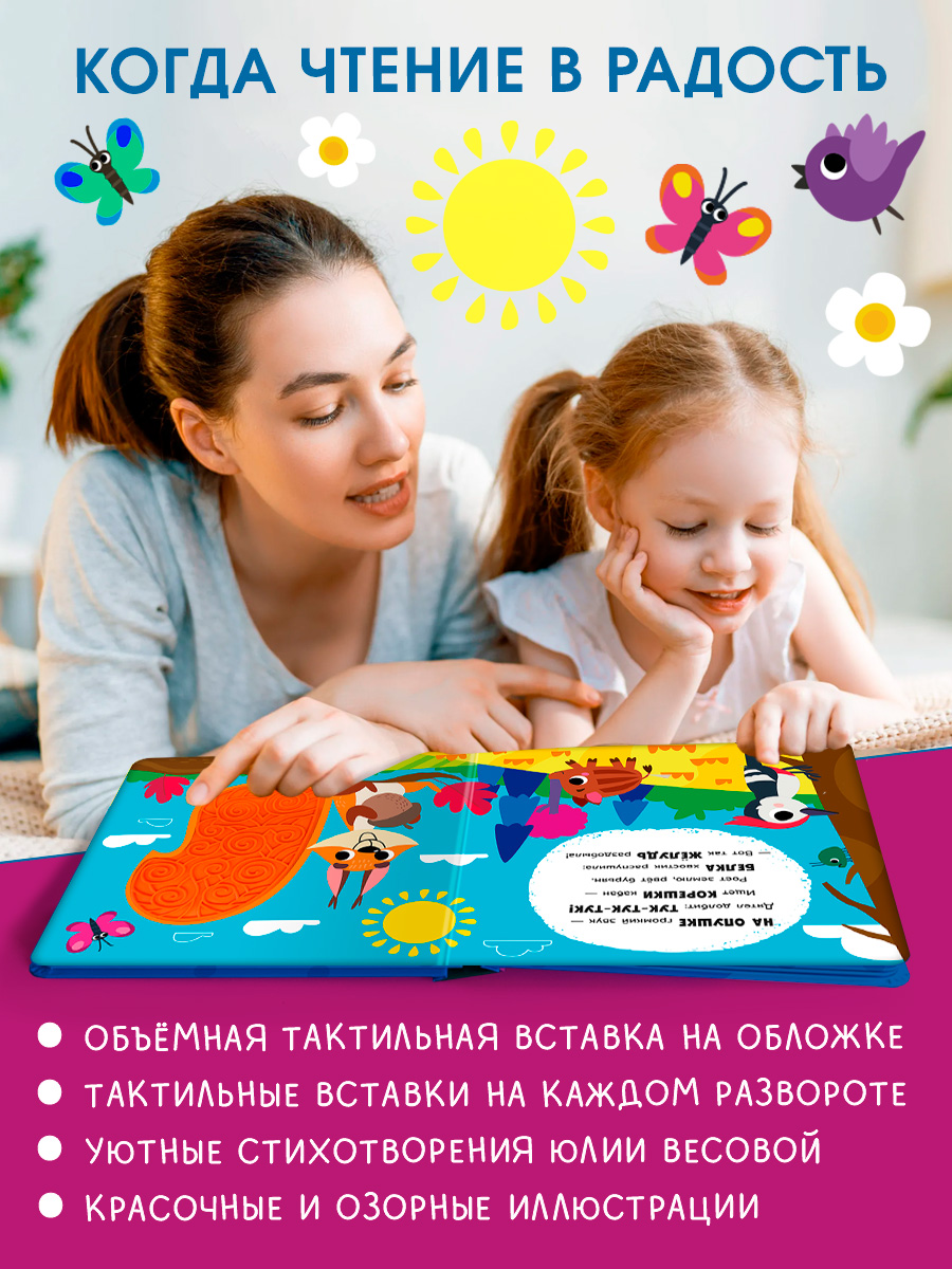 Тактильная книга Омега-Пресс стихи для детей Животные в лесу - фото 15