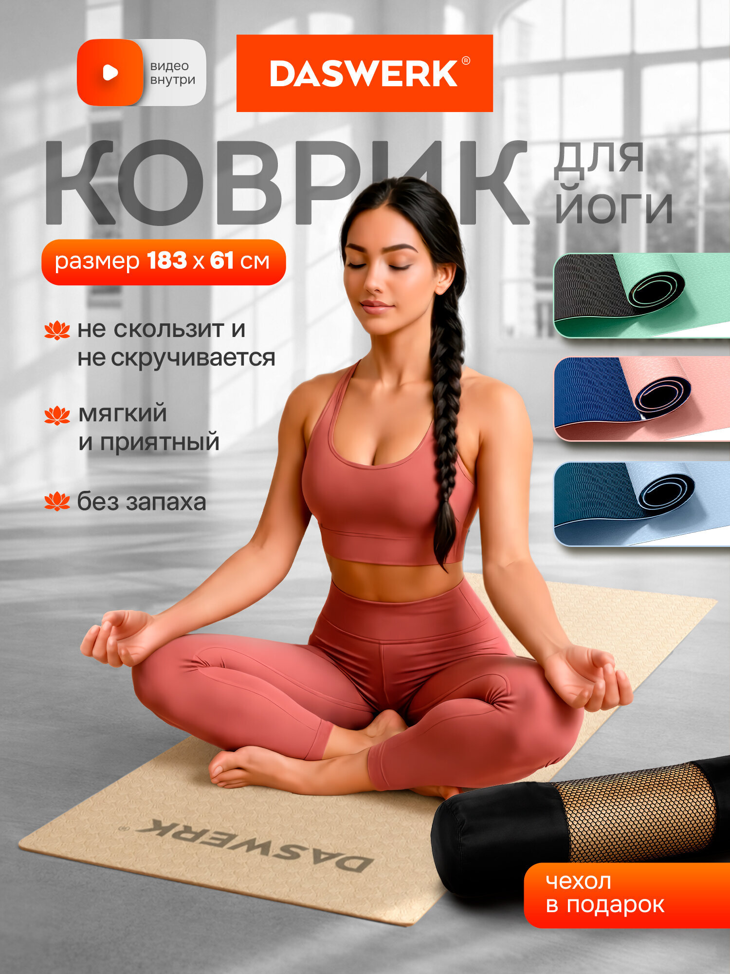 Коврик для йоги и фитнеса DASWERK нескользящий двухсторонний с чехлом - фото 2