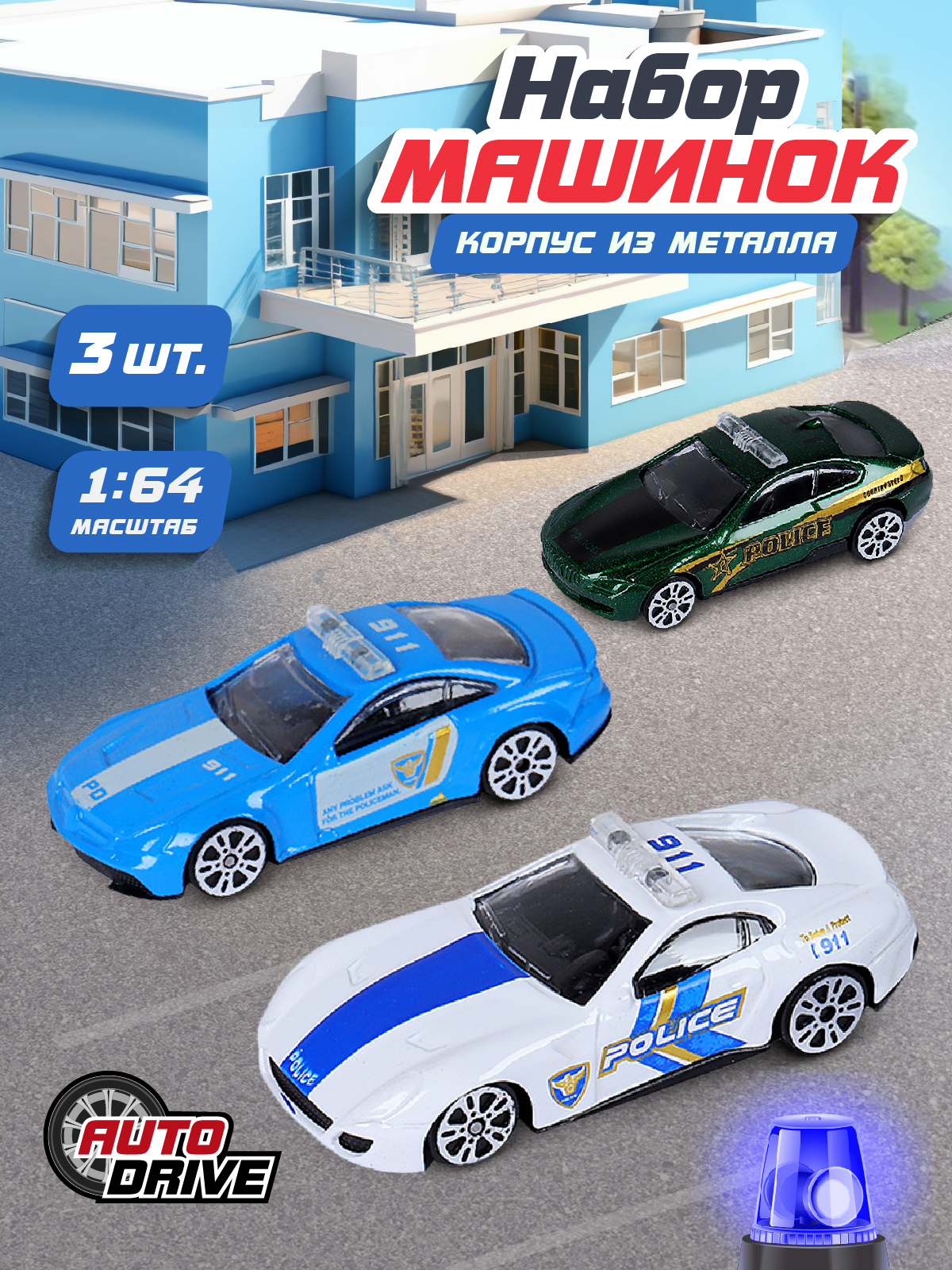 Игровой набор AUTODRIVE Машинки металлические 3шт 1:64 JB0403967 - фото 1