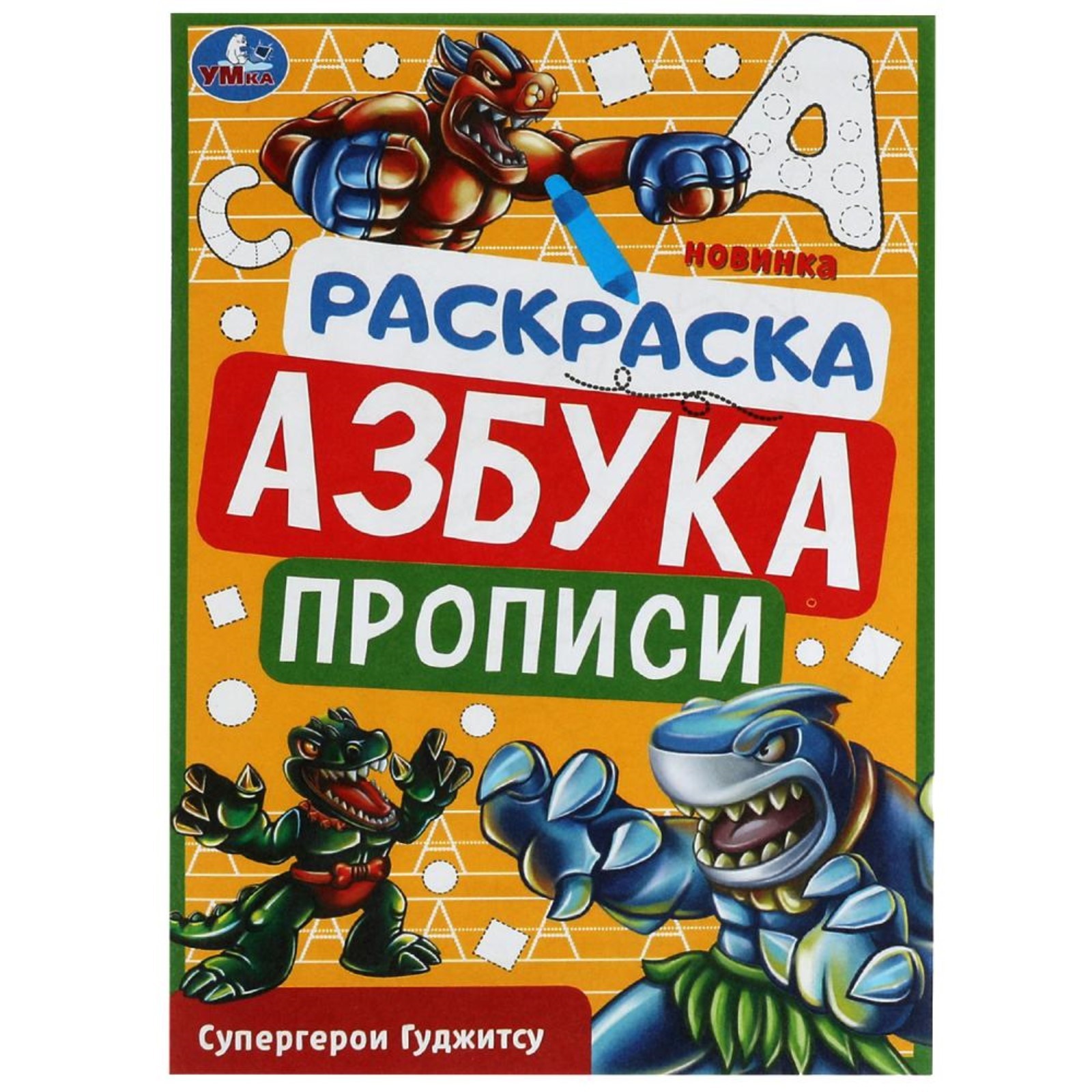 Раскраска Азбука Прописи Умкa Супергерои Гуджитсу 8 стр - фото 1