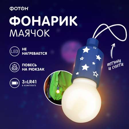 Фонарик-маячок ФОТОН Космический KF-43