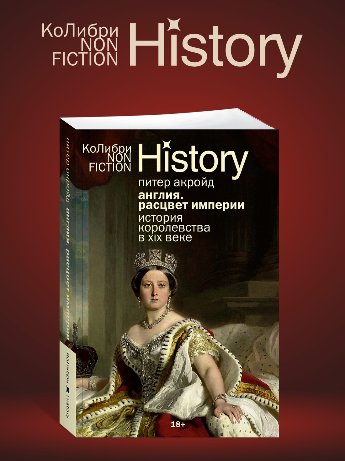 Книга КОЛИБРИ Акройд П. Англия. История королевства. Комплект из 2-х книг - фото 13