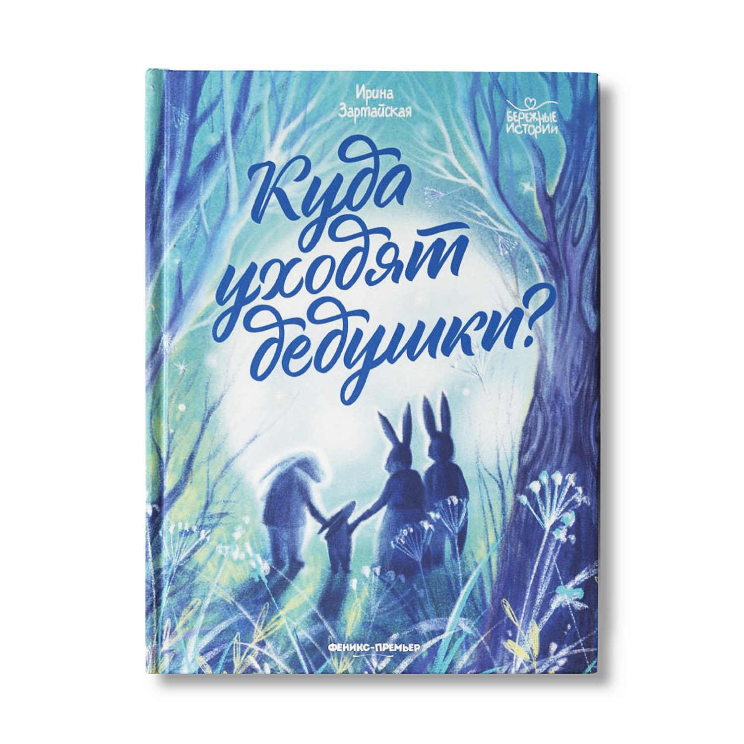 книга Феникс Премьер Куда уходят дедушки. Терапевтическая сказка - фото 1