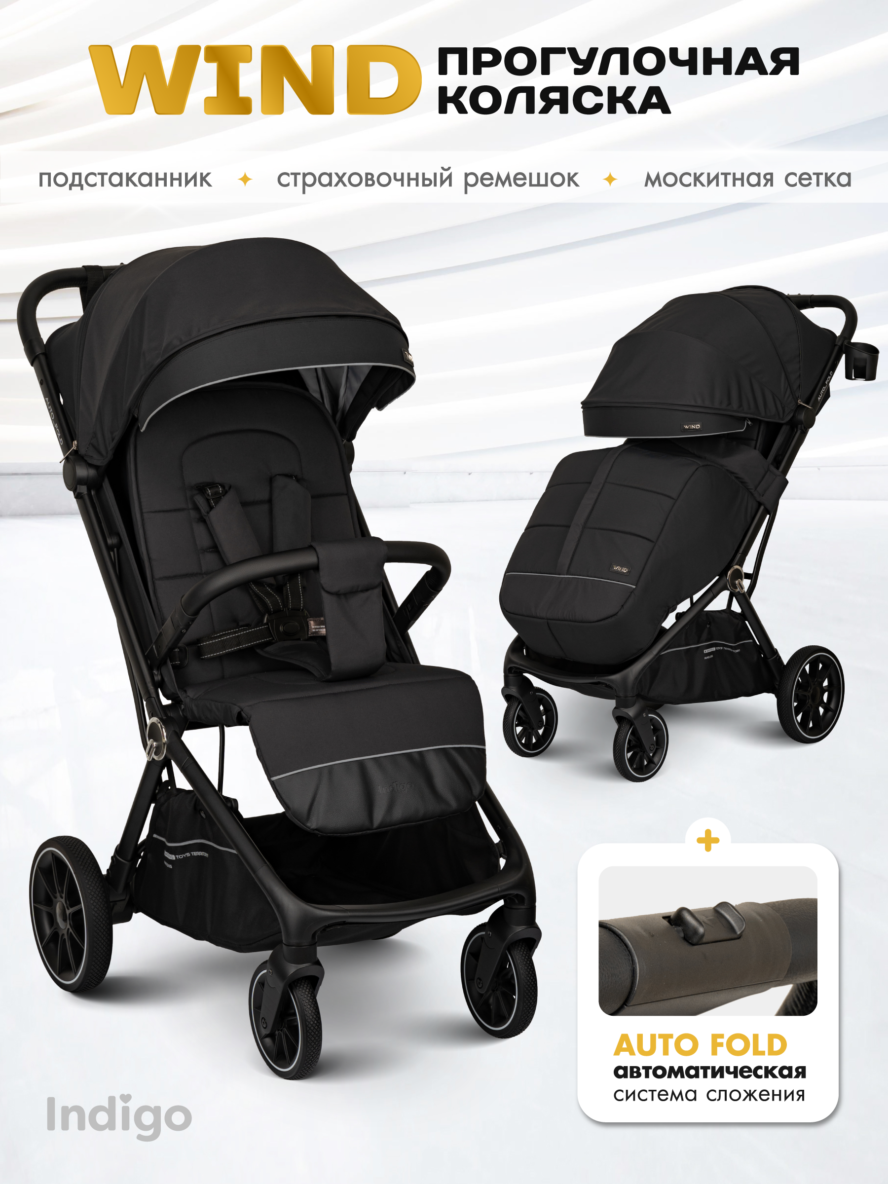 Коляска прогулочная Indigo Wind с автосложением, черный - фото 1