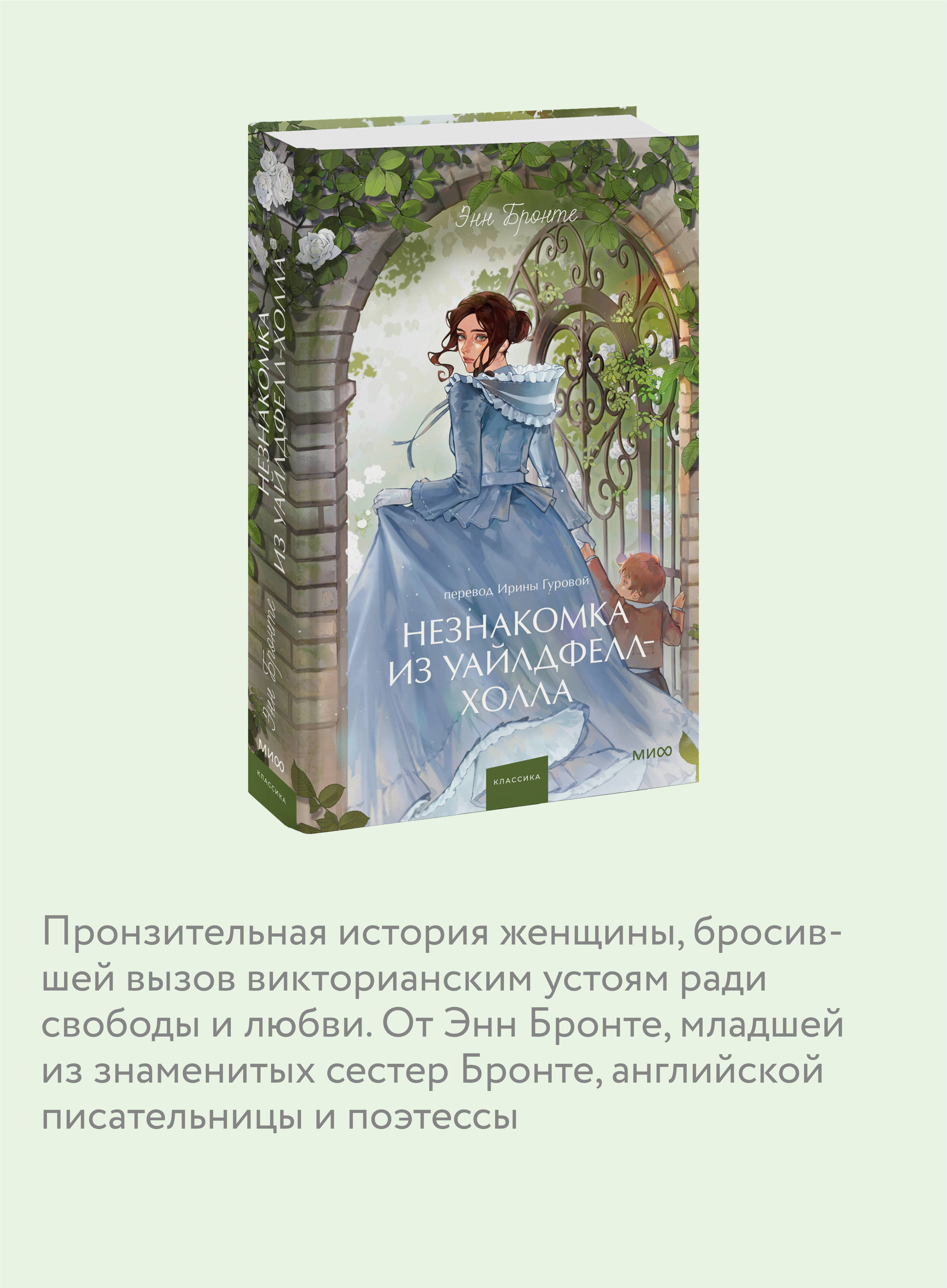 Книга МИФ Незнакомка из Уайлдфелл-Холла. Вечные истории. Young Adult - фото 2