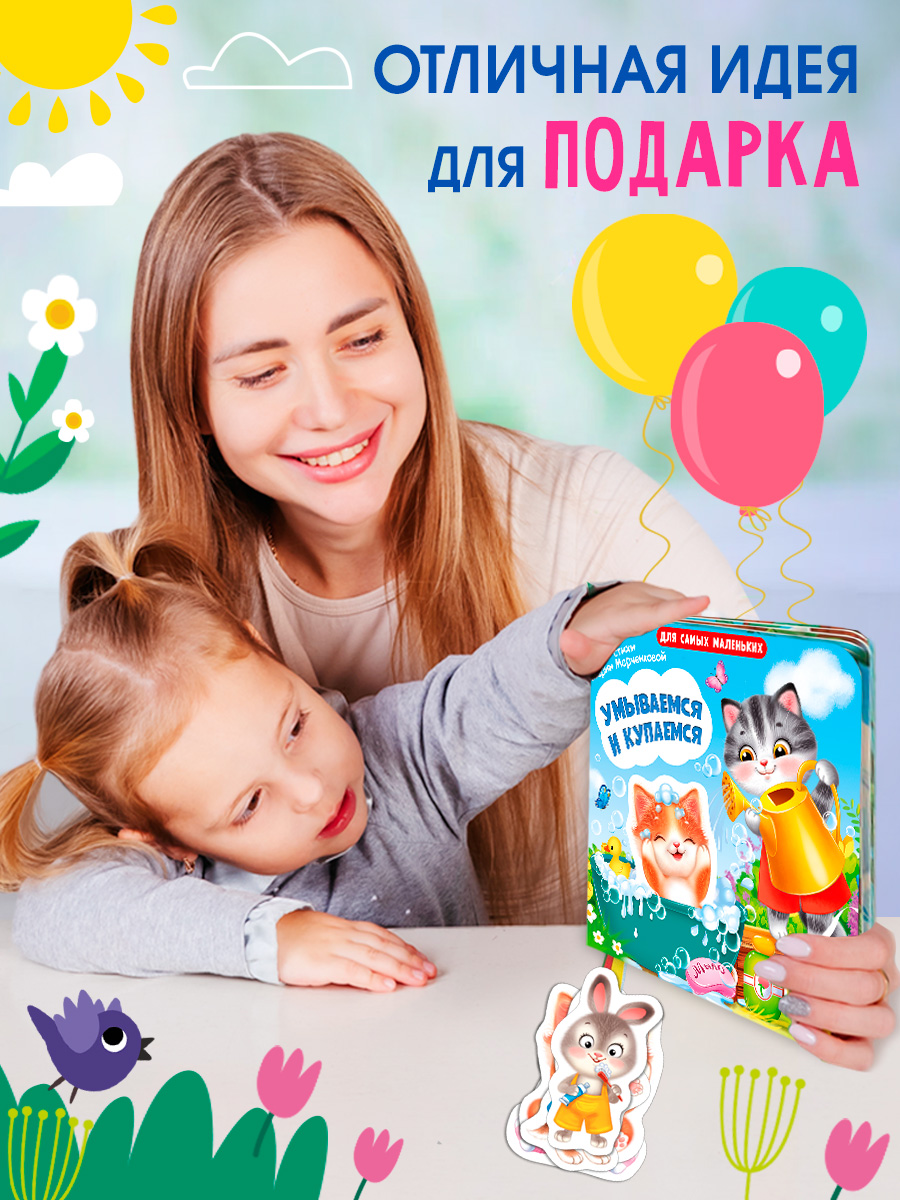 Книжка игрушка с ленточками Омега-Пресс Умываемся и купаемся - фото 15