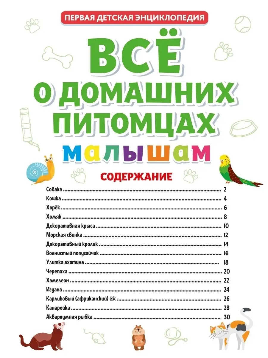 Книга Проф-Пресс Первая детская энциклопедия Всё о домашних питомцах малышам - фото 4