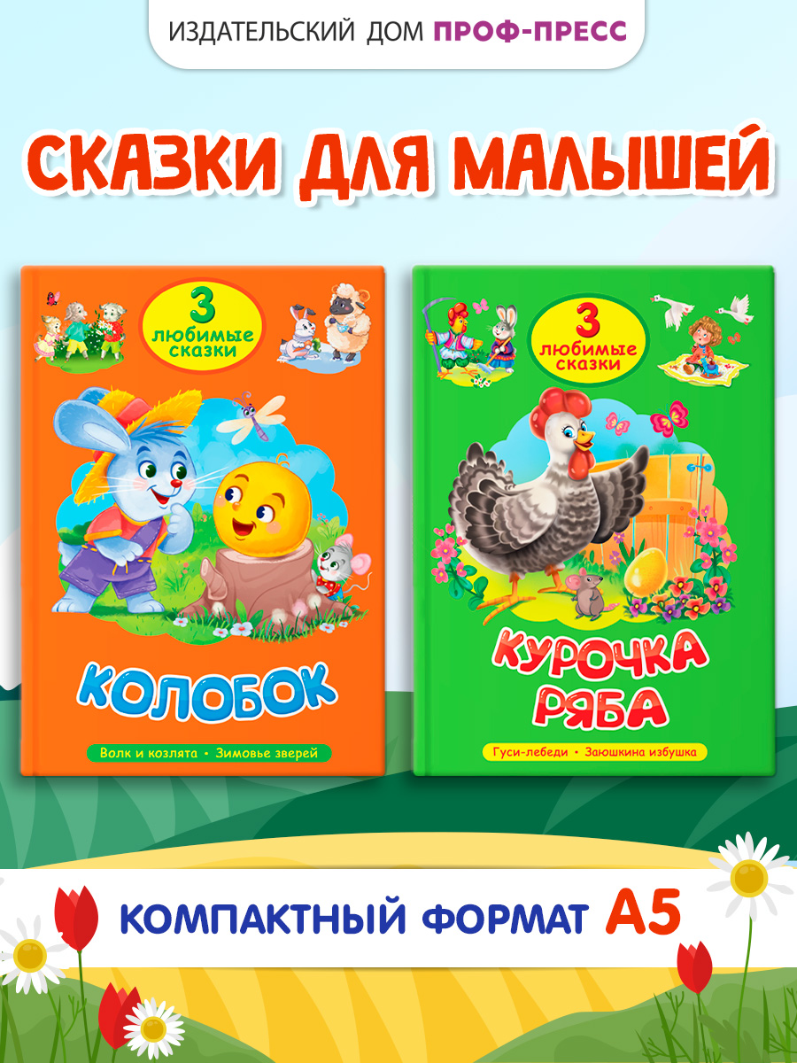 Книга Проф-Пресс 2 шт. Три любимые сказки. Курочка ряба+Колобок. 32 стр. А5 - фото 1