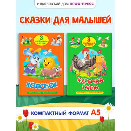 Книга Проф-Пресс 2 шт. Три любимые сказки. Курочка ряба+Колобок. 32 стр. А5