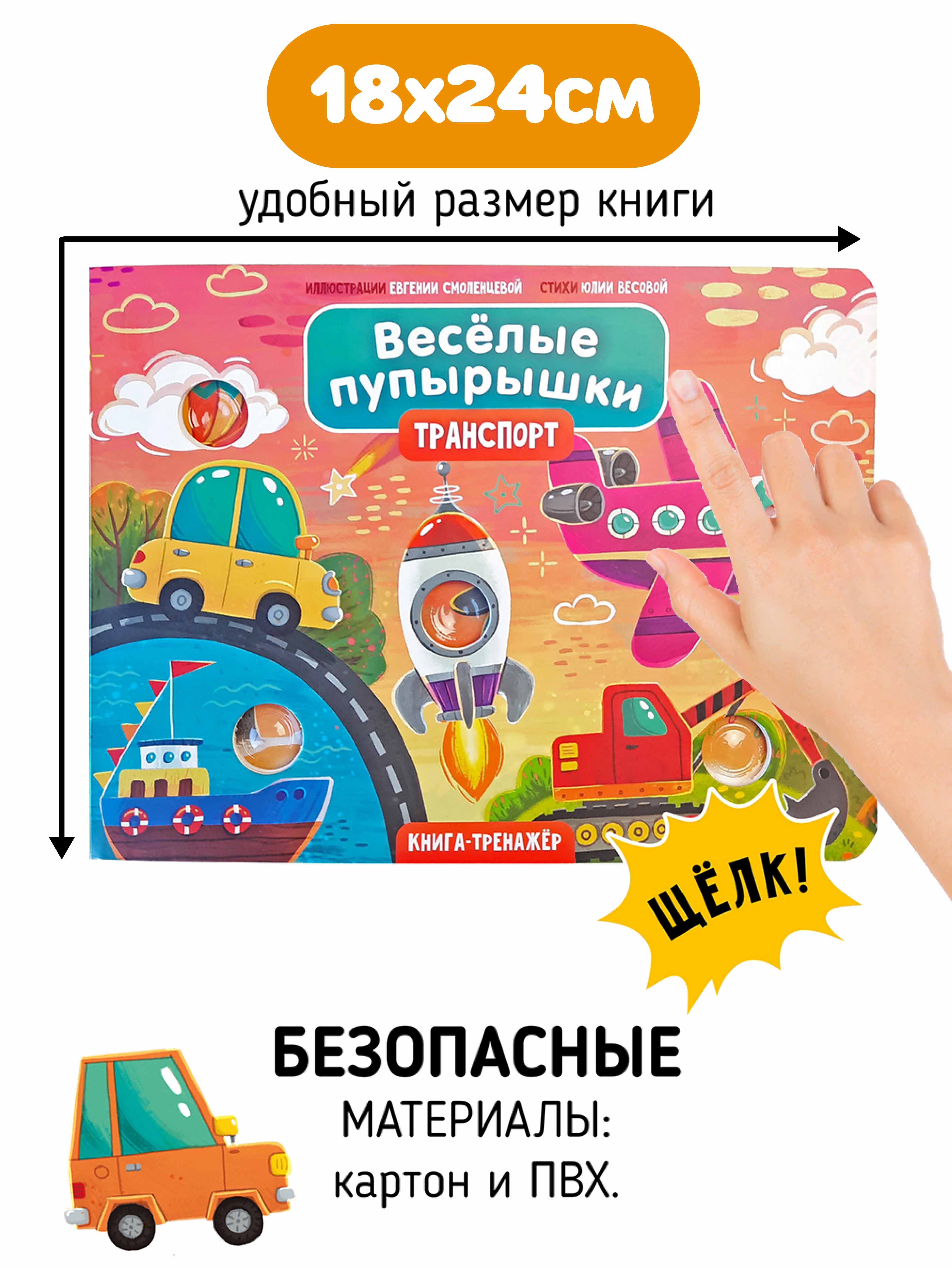 Тактильная развивающая книга Счастье внутри Поп ит Веселые пупырышки Транспорт - фото 8