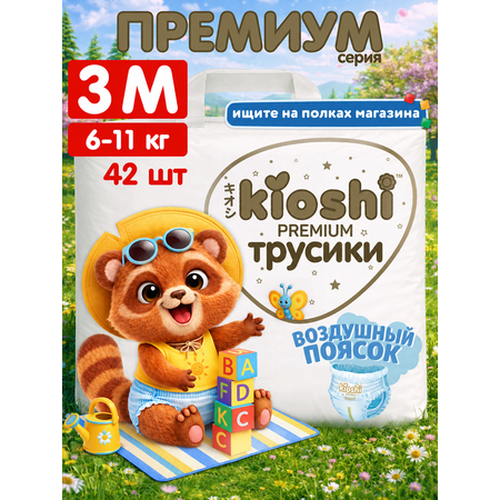 Трусики Kioshi Premium ультратонкие M (6-11кг) 42 шт.