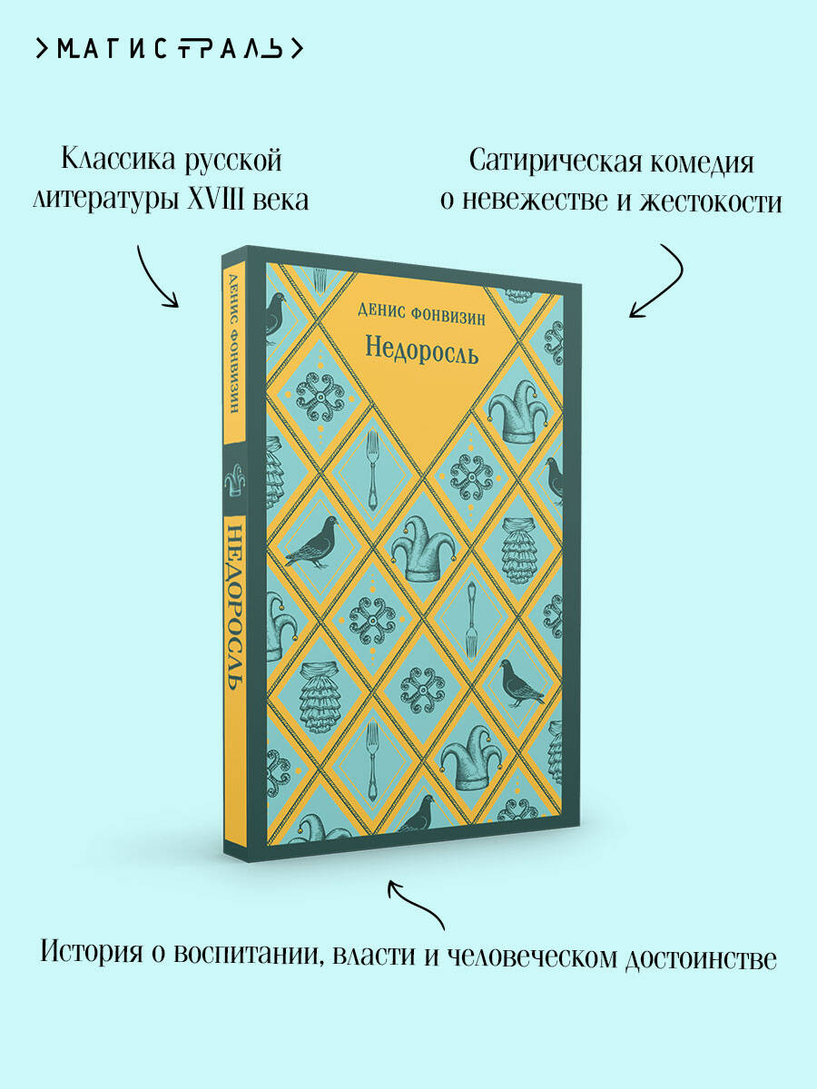 Книга Эксмо Недоросль - фото 3