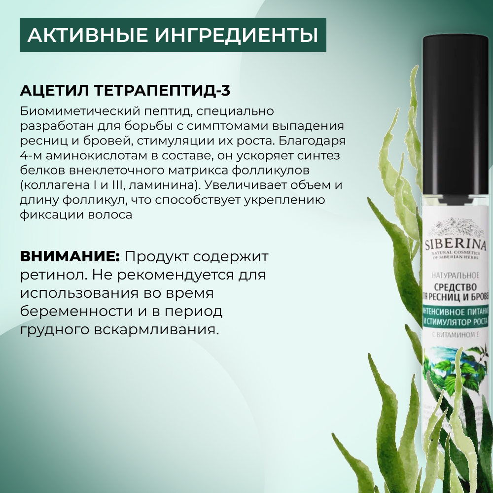 Средство для ресниц и бровей Siberina натуральное «Интенсивное питание и стимулятор роста» с витамином Е 10 мл - фото 5