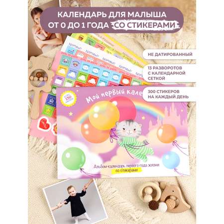Календарь со стикерами Miland Мой первый год