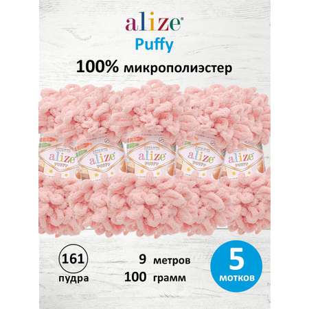 Пряжа для вязания Alize puffy 100 г 9 м микрополиэстер фантазийная плюшевая 161 пудра 5 мотков