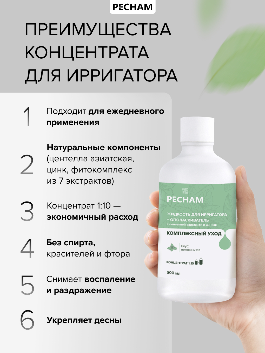 Ополаскиватель, жидкость для ирригатора PECHAM 500 мл - фото 10