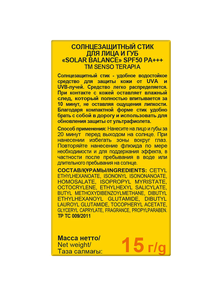 Солнцезащитный стик для лица и губ Senso Terapia SPF 50+, 15 гр - фото 12