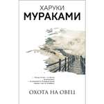 Книга ЭКСМО-ПРЕСС Охота на овец