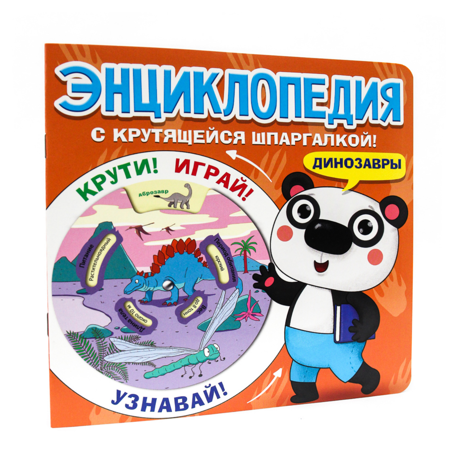 Книга Проф-Пресс Энциклопедия с крутящейся шпаргалкой Динозавры - фото 1