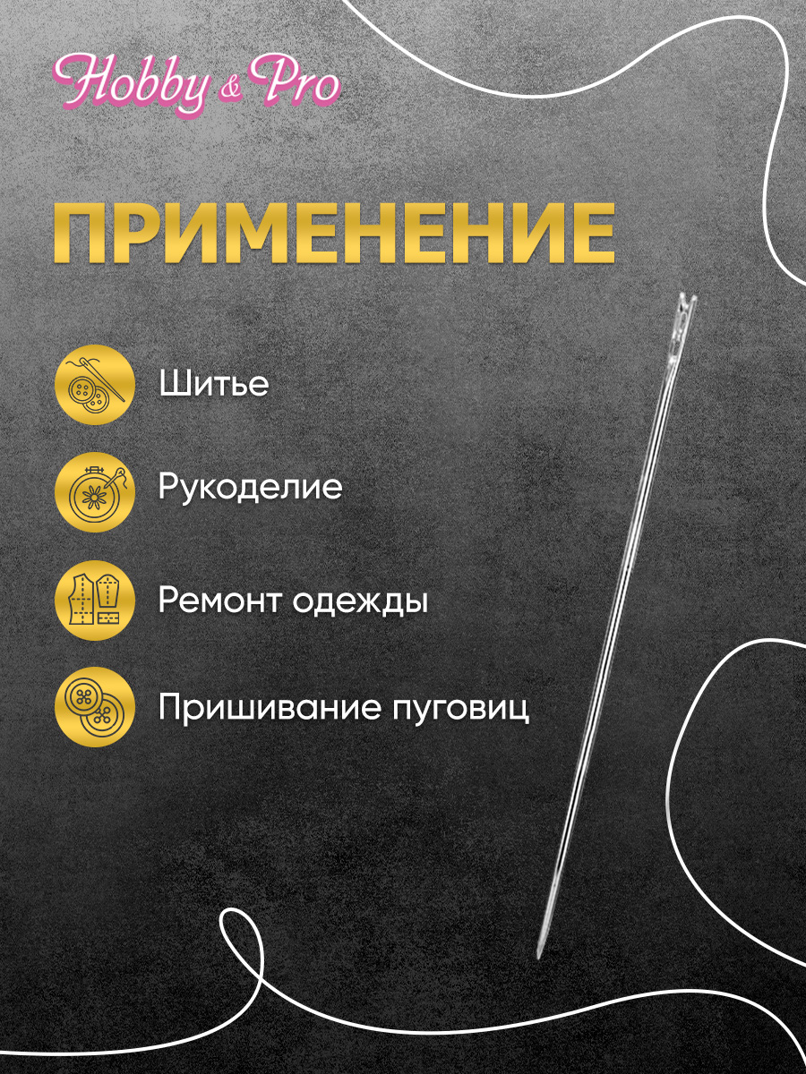 Набор игл с перьевым ушком Hobby Pro номер 3-7 - фото 4