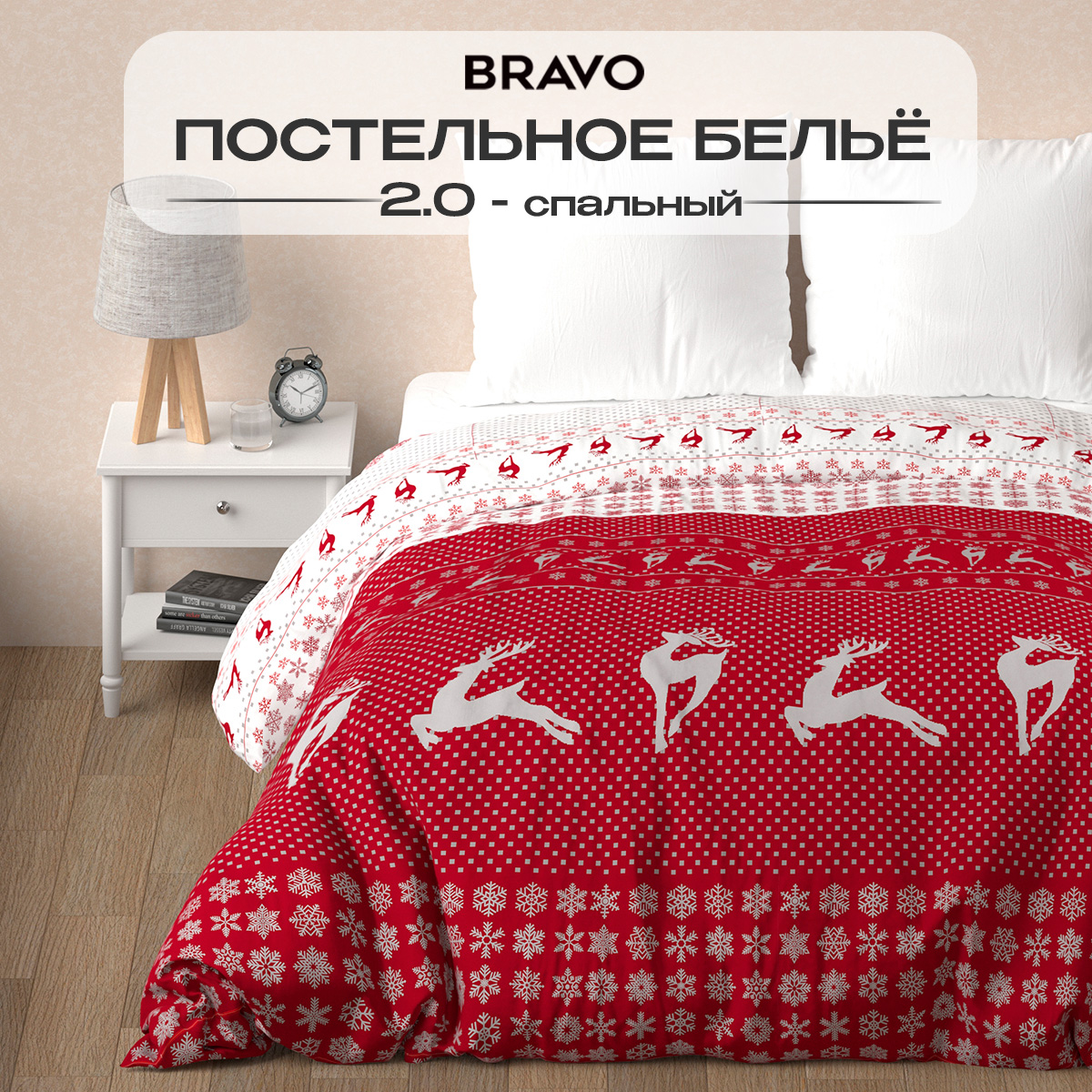 Комплект постельного белья BRAVO Christmas 4 предм. - фото 1