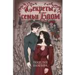 Книга Махаон Секреты семьи Блом Рэйдж В Поцелуй вампира Молодежное фэнтези