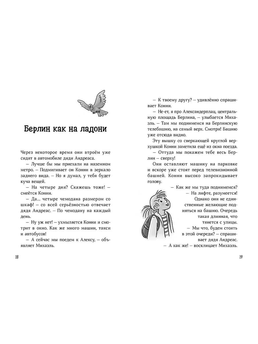 Книга Альпина. Дети Конни и приключения в большом городе - фото 2