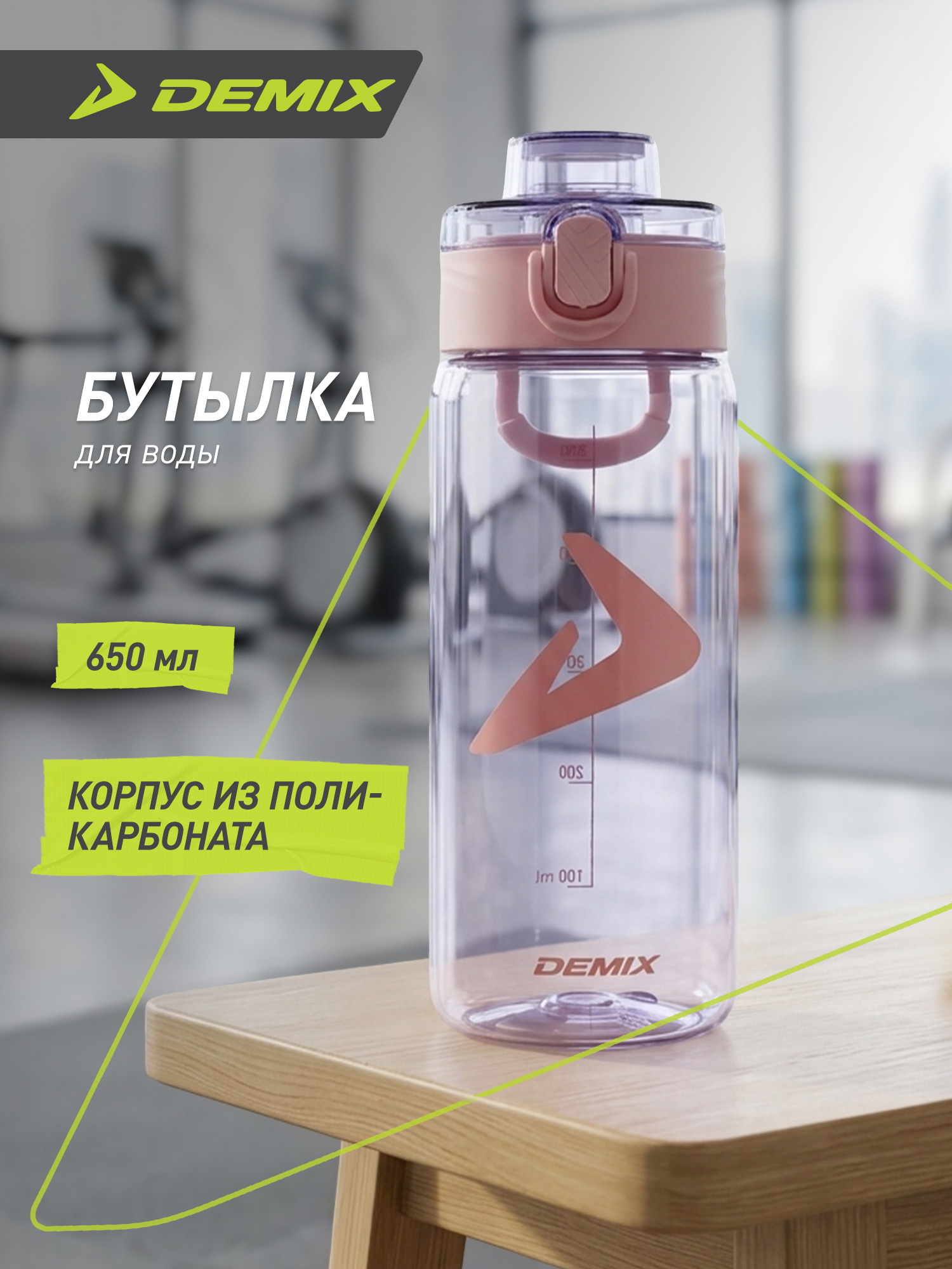 Бутылка Demix 650 мл - фото 2