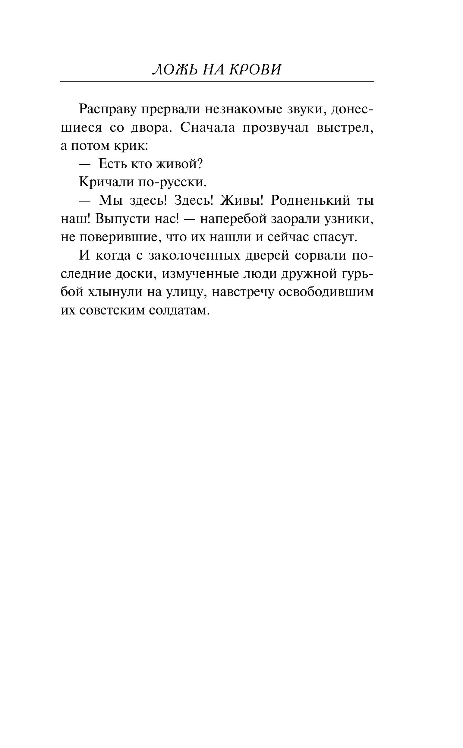 Книга Эксмо Ложь на крови - фото 4