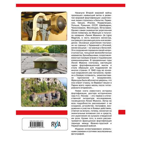 Книга Эксмо Линия Мажино. Самая знаменитая система укреплений Второй Мировой