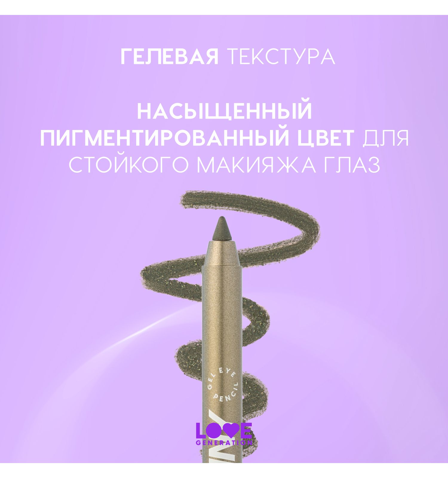 Карандаш для глаз Love Generation Color Bunny гелевый стойкий насыщенный тон 07 оливковый с золотым шиммером 1. г - фото 5