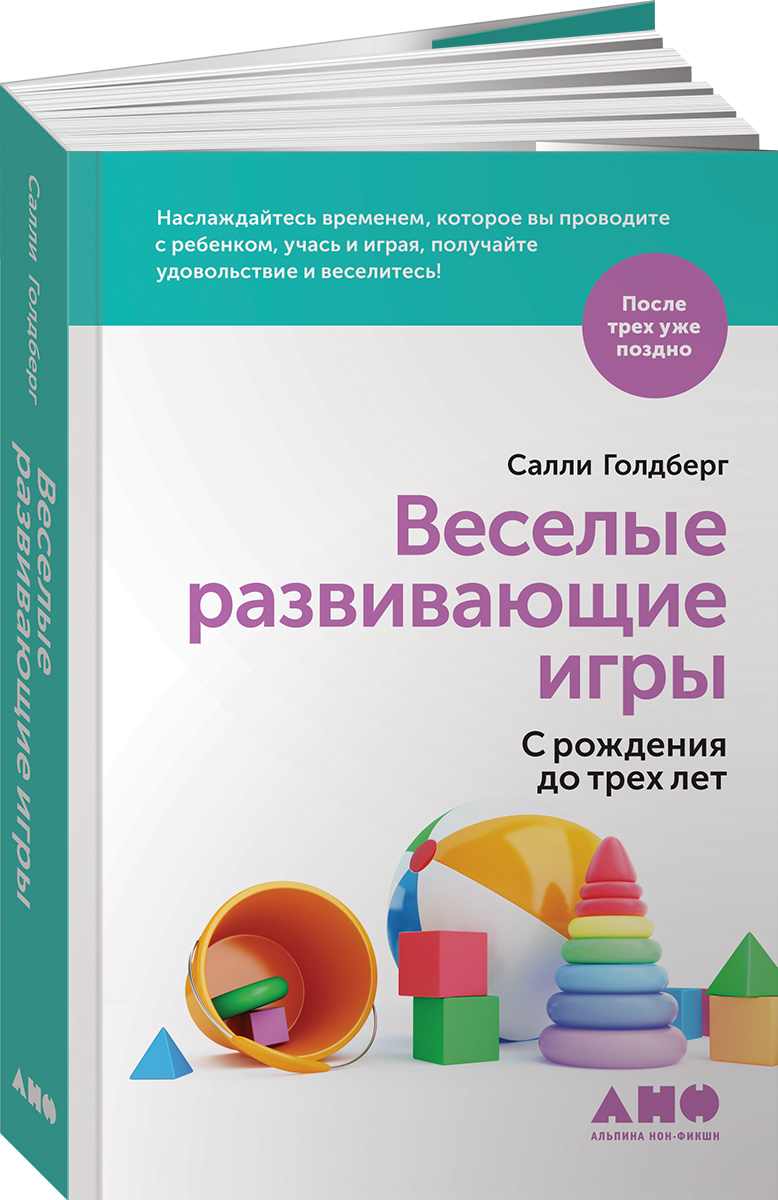 Книга Альпина. Дети Веселые развивающие игры: С рождения до трех лет - фото 1