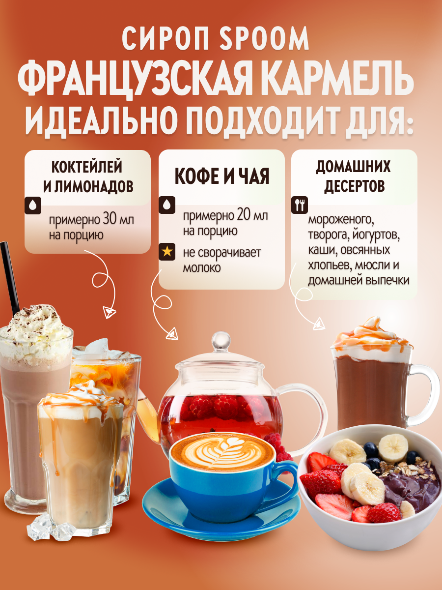 Сироп SPOOM Карамель французская 250 мл для кофе коктейлей и десертов - фото 3