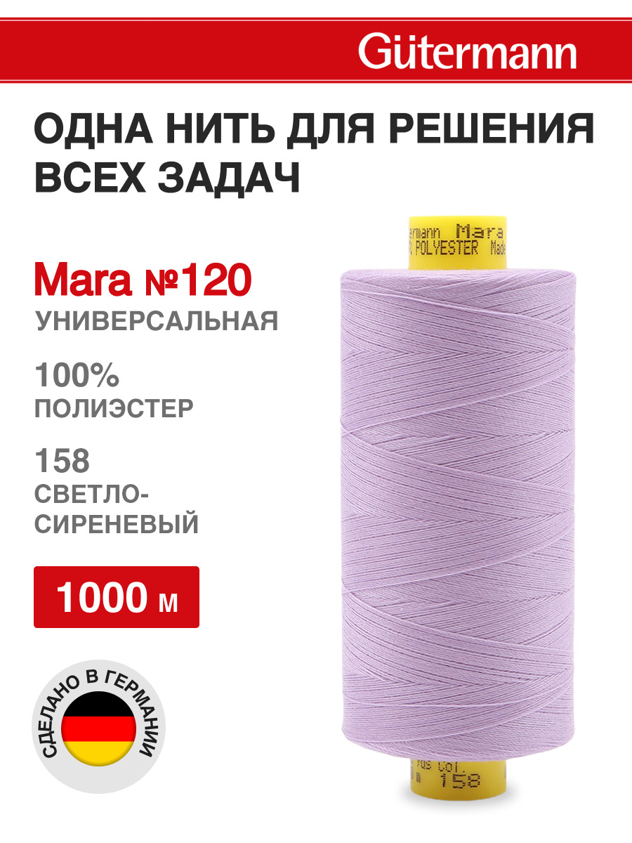 Нитки Guttermann Mara 120/1000 м 1 шт 700207 158 светло - сиреневый - фото 1