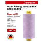 Нитки Guttermann Mara 120/1000 м 1 шт 700207 158 светло - сиреневый