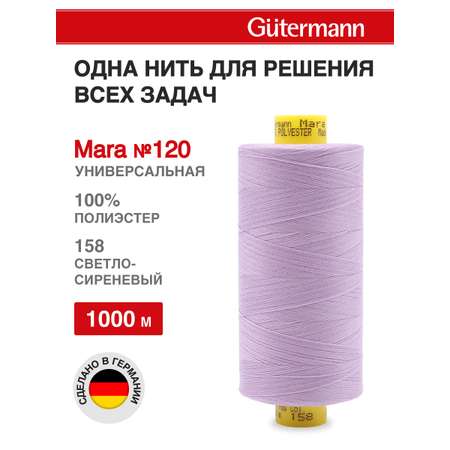 Нитки Guttermann Mara 120/1000 м 1 шт 700207 158 светло - сиреневый