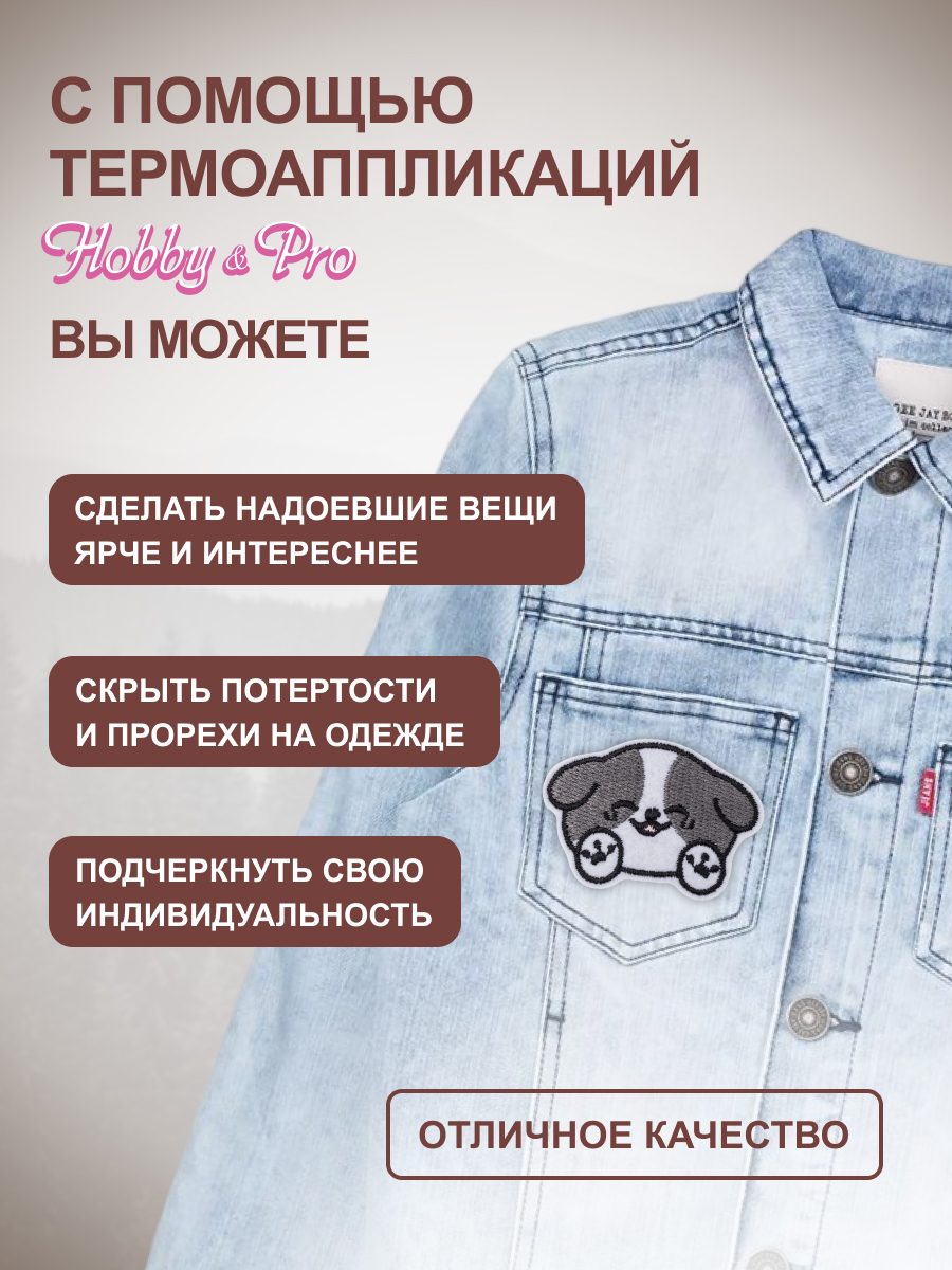 Термоаппликация Hobby Pro Заплатка на одежду термоклеевая Веселый щенок 3,5х5,1 см - фото 2