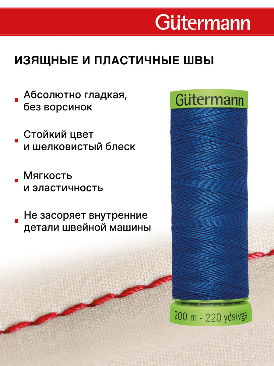 Нитки для шитья тонких тканей Guttermann 200м цвет 312 - фото 4