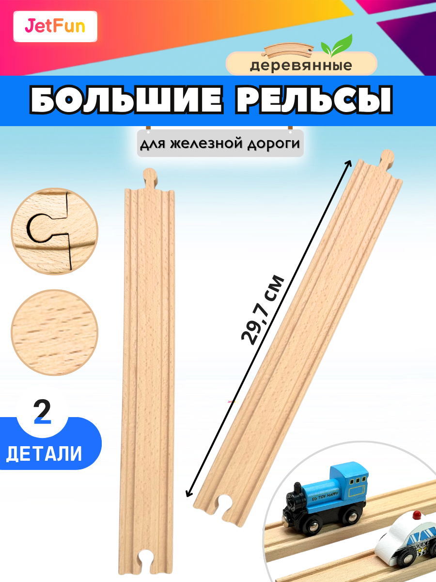 Набор железнодорожный JetFun EDWONE_29,7_2PCS - фото 1