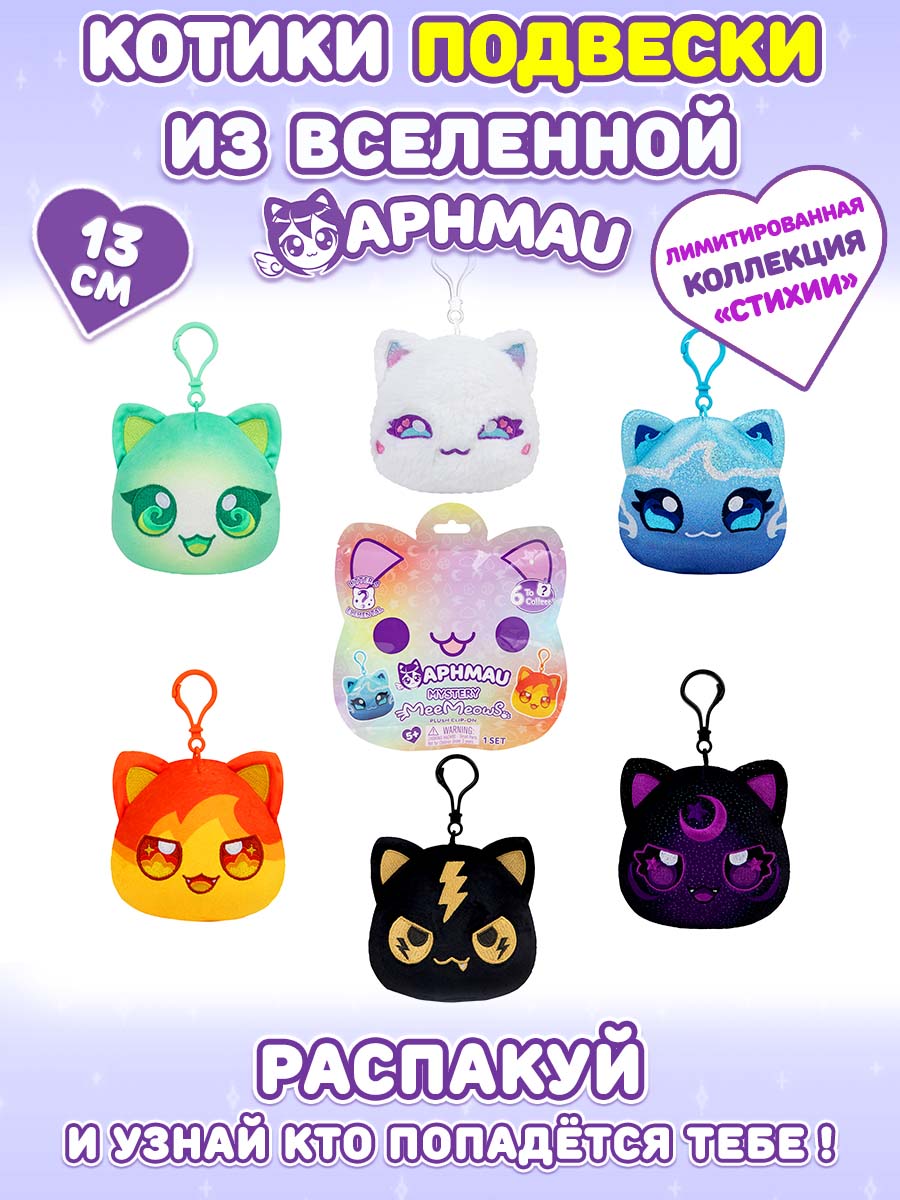 Брелок APHMAU Aphmau MeeMeow Стихия серия 4 - фото 1
