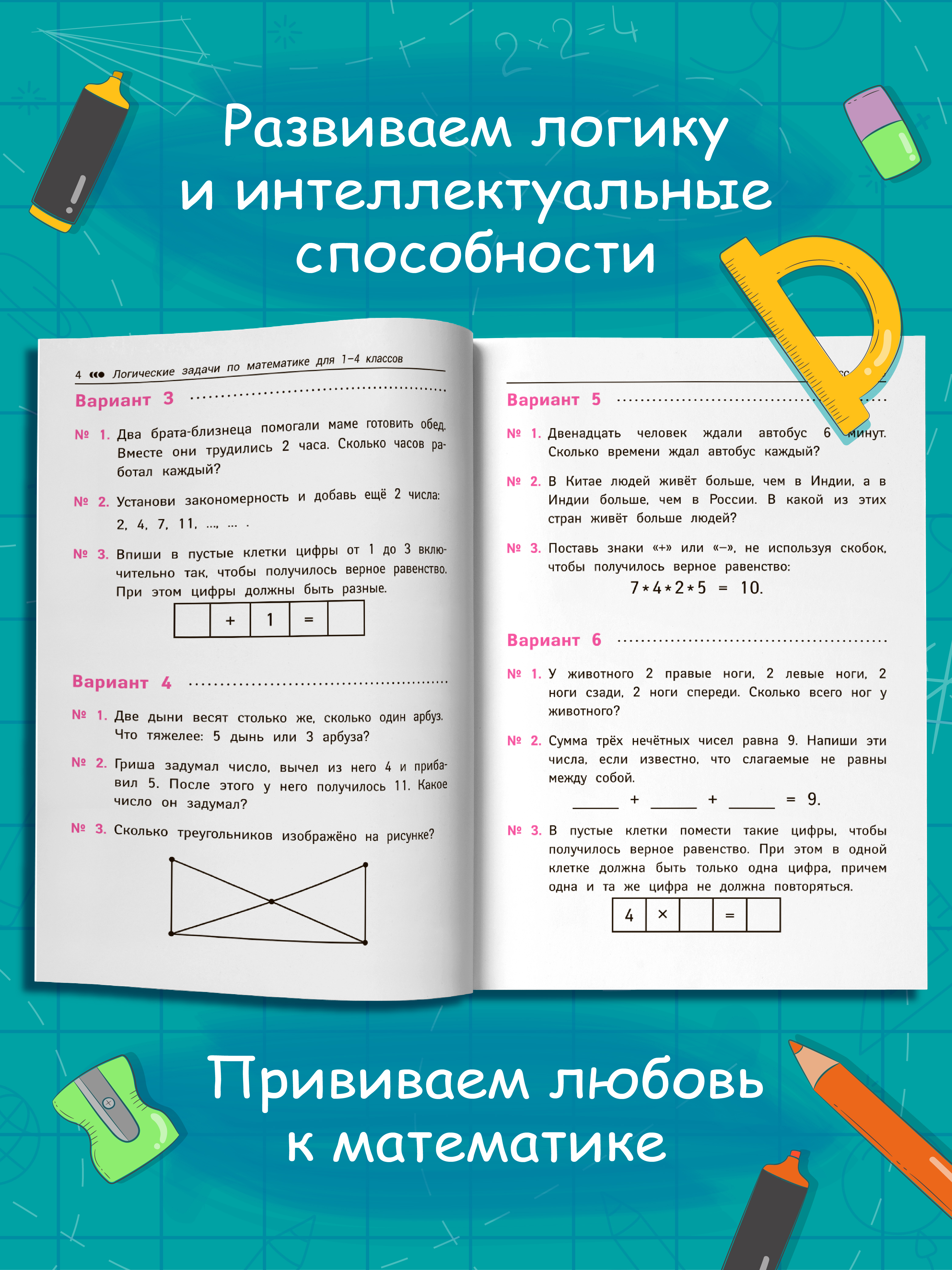 Логические задачи по матем. интеллект Феникс Книга - фото 6