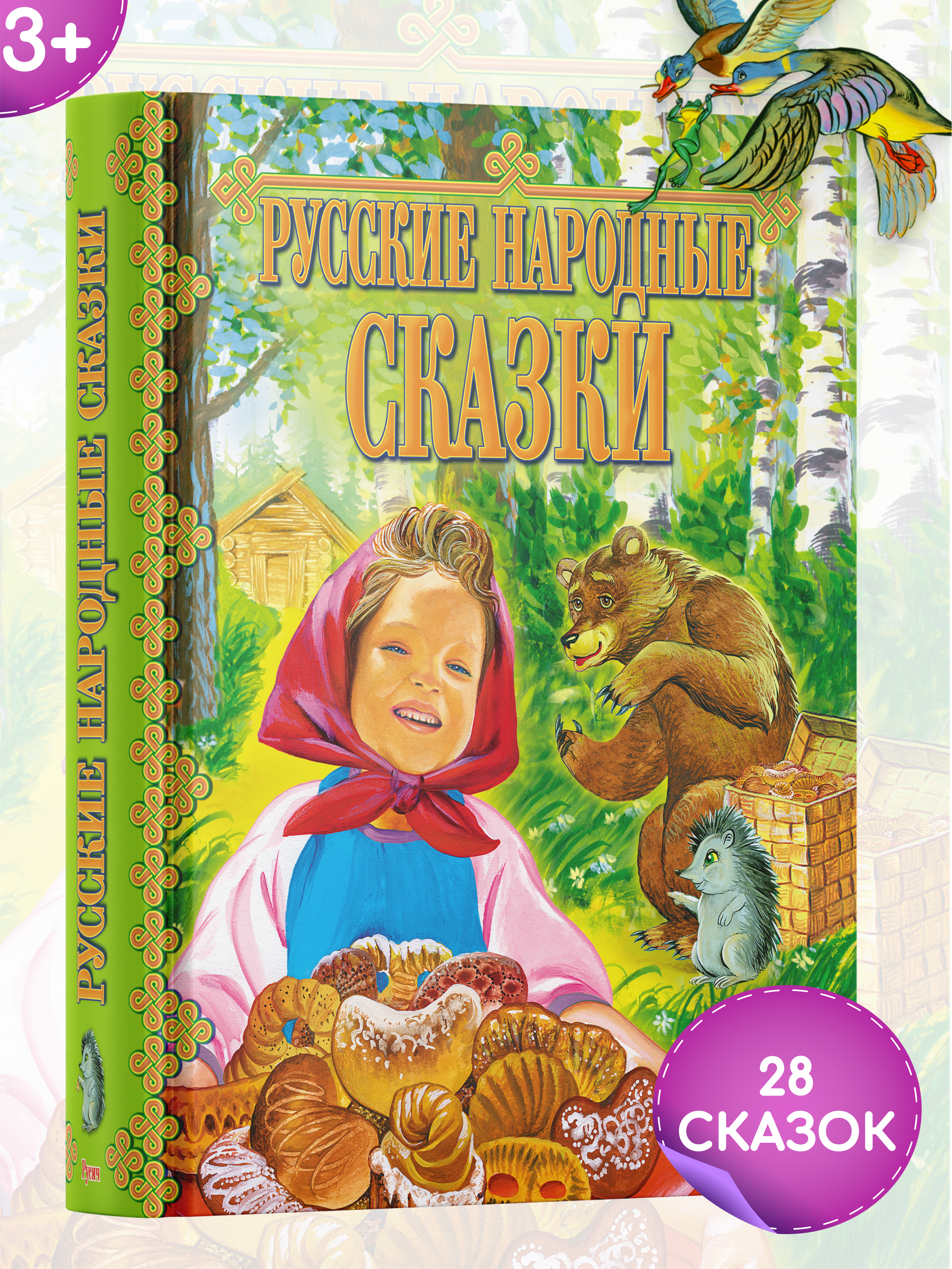 Книга детская Русич Русские народные сказки - фото 1