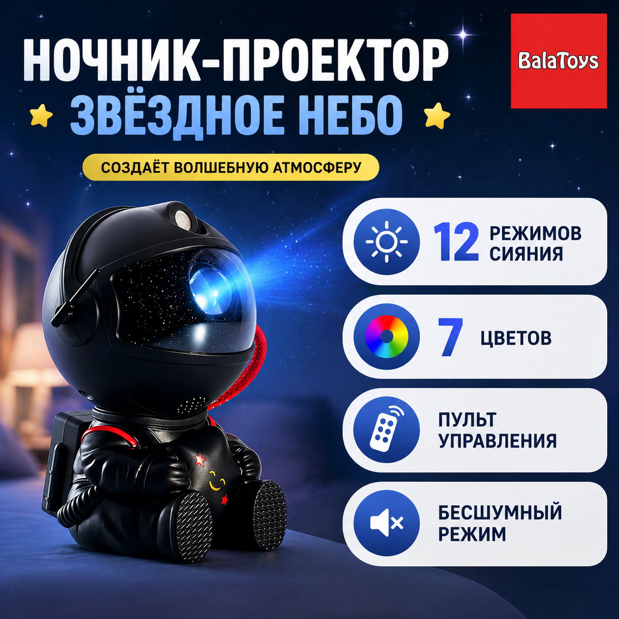 Изображение товара Игрушка ночник-проектор BalaToys Космонавт Звездное небо