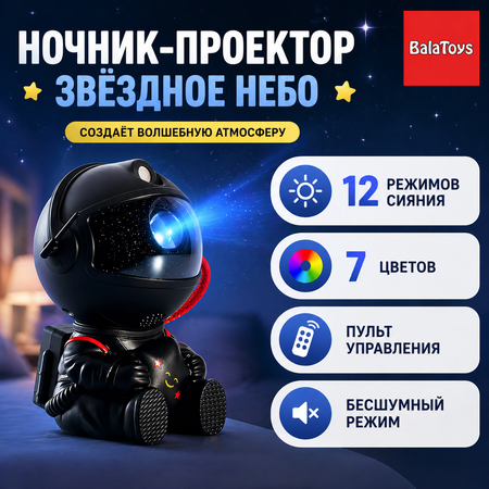 Игрушка ночник BalaToys Космонавт Звездное небо