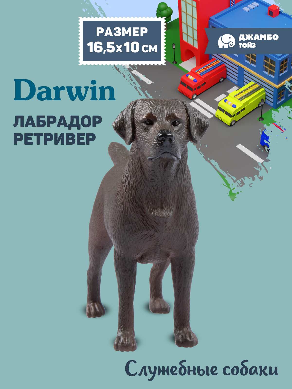 Фигурка DARWIN Собака Лабрадор ретривер - фото 1