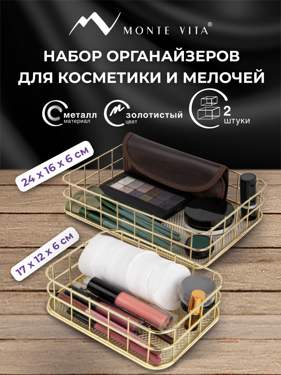 Органайзер для косметики и канцелярии MONTE VITA корзинка для мелочей набор 2 штуки - фото 1