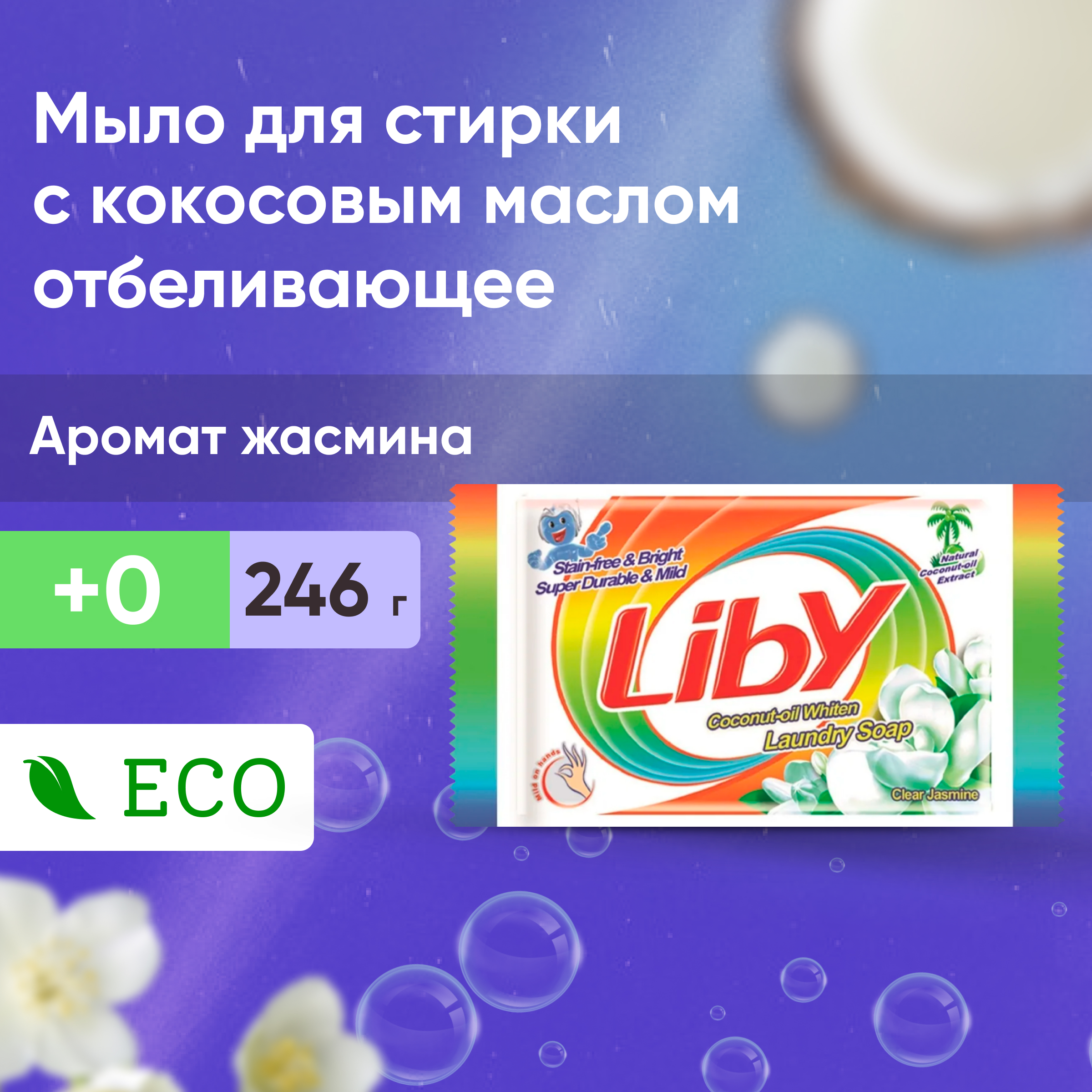 Мыло хозяйственное Liby 246 г - фото 1